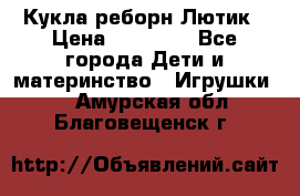 Кукла реборн Лютик › Цена ­ 13 000 - Все города Дети и материнство » Игрушки   . Амурская обл.,Благовещенск г.